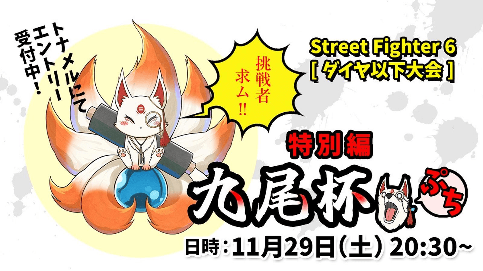 九尾杯ぷち特別編