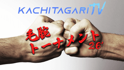 勝ちたがりTV 毛～腕トーナメント26' #10