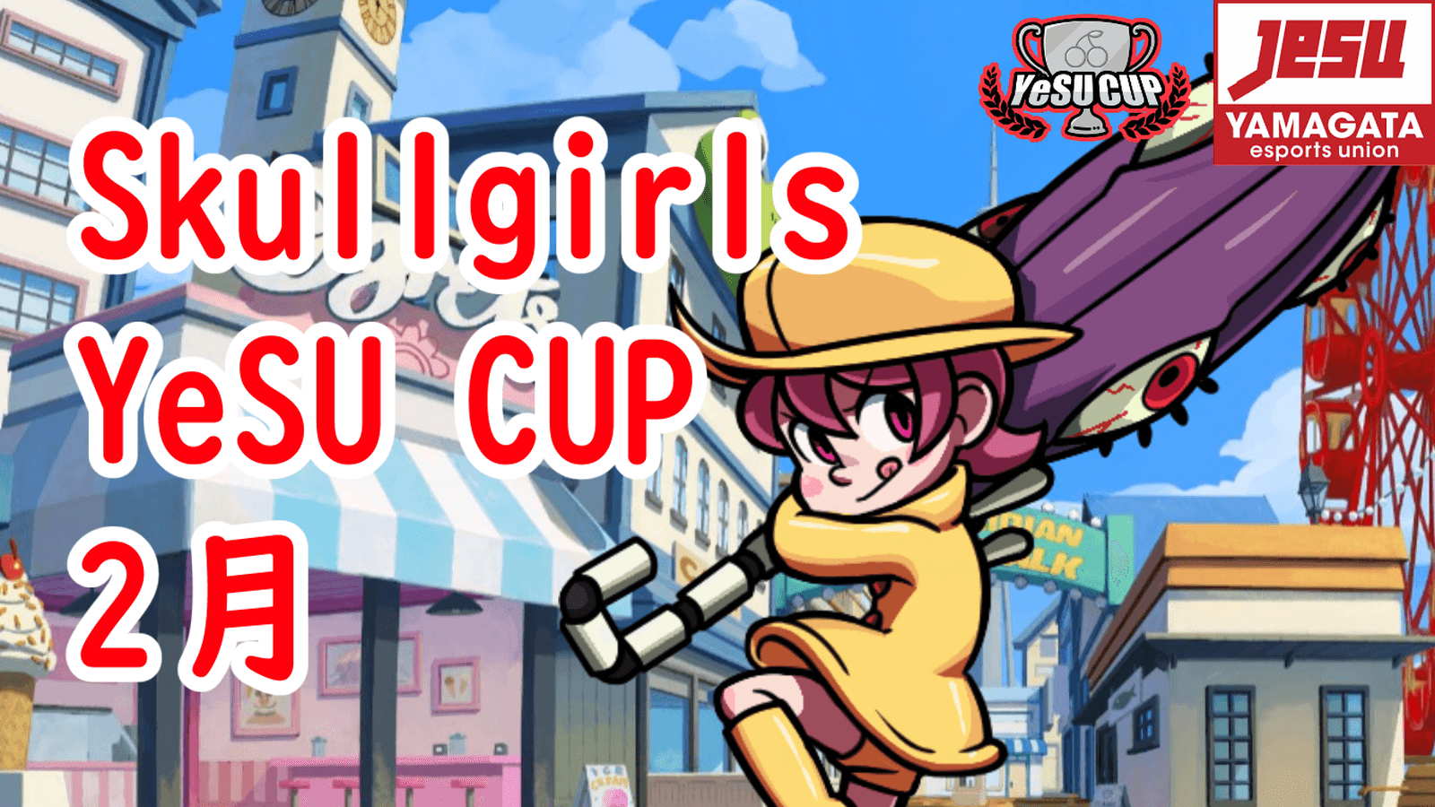 Skullgirls YeSU CUP 2月 2025の見出し画像