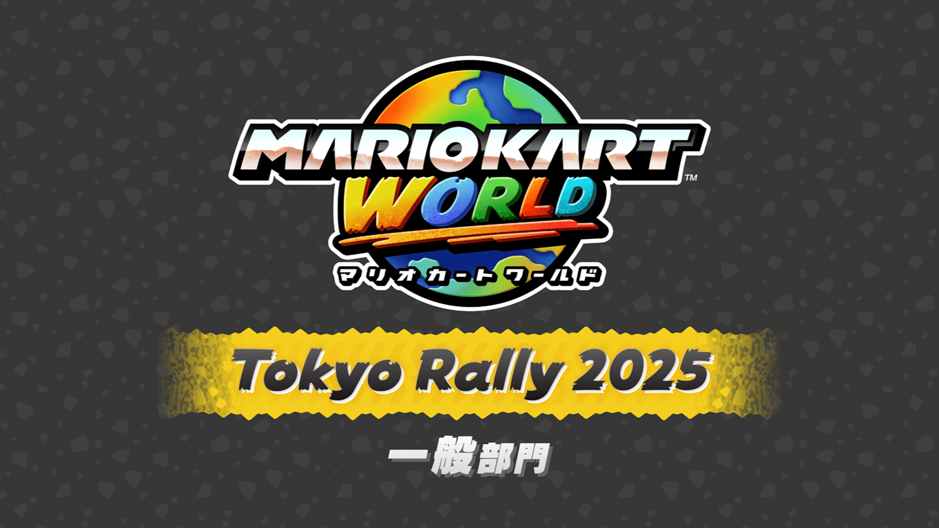 マリオカート ワールド 東京ラリー 2025 一般部門 TOKYOの見出し画像