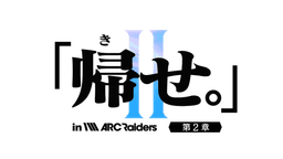 「帰せ。」in ARC Raiders 【第2章】〜恐れるな、ARCを。狩尽くせレイダーを。〜
