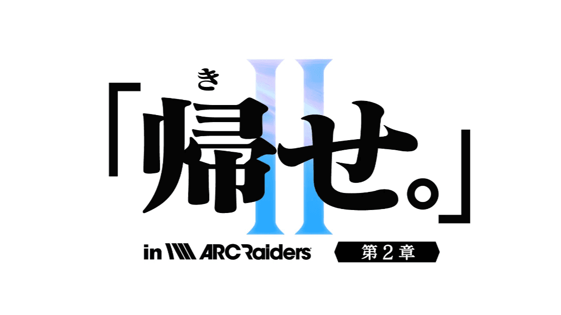 「帰せ。」in ARC Raiders 【第2章】〜恐れるな、ARCを。狩尽くせレイダーを。〜