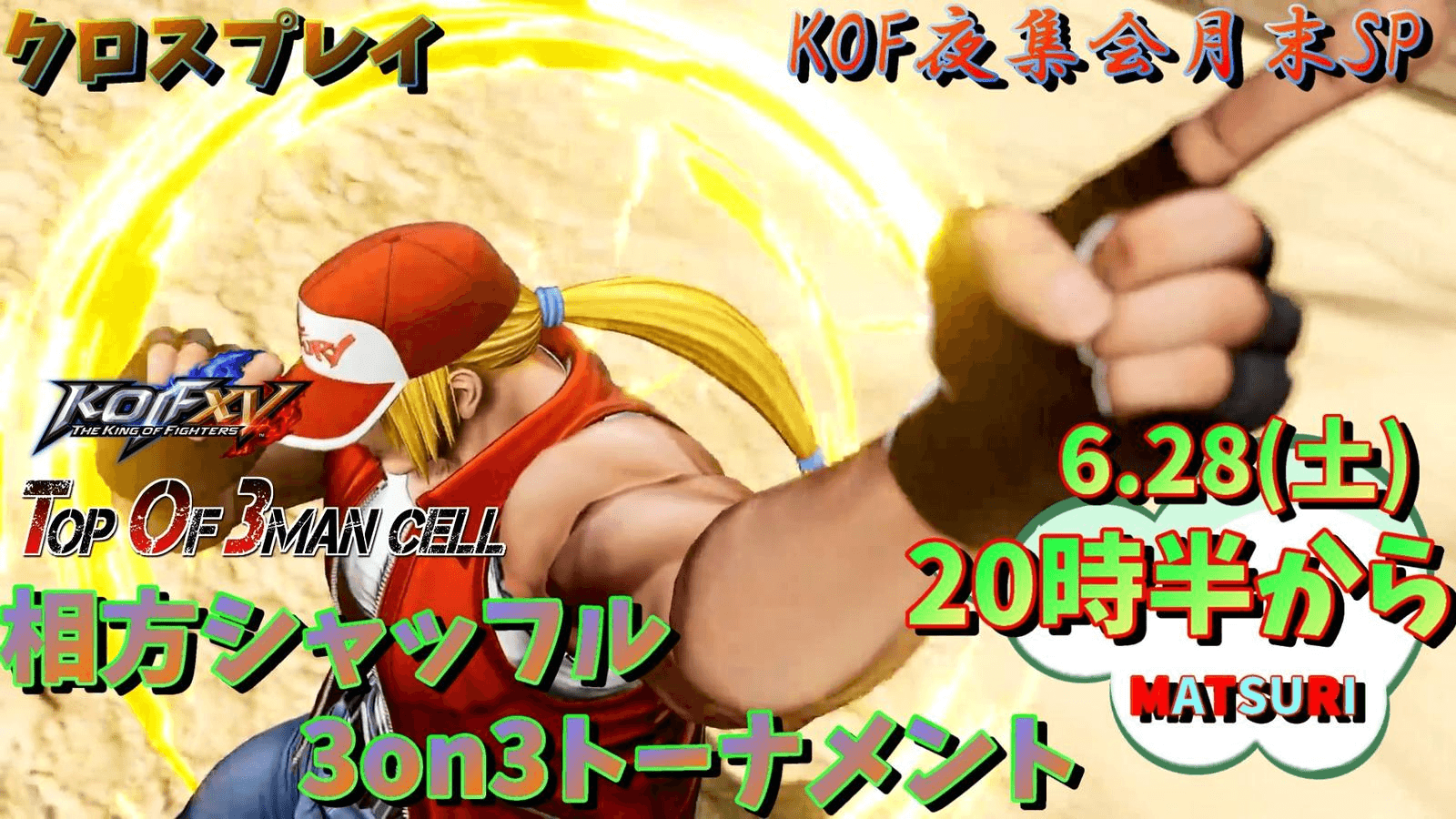 KOF夜集会～月末SP～ 相方シャッフル3on3 6.28の見出し画像