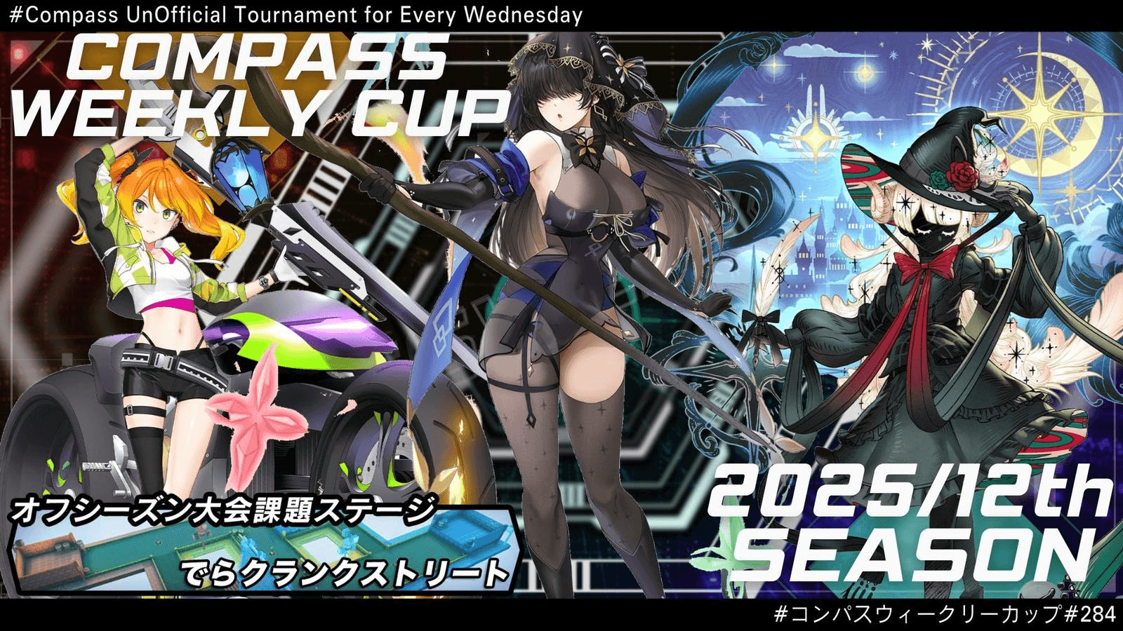 第284回 #コンパス ウィークリーカップ