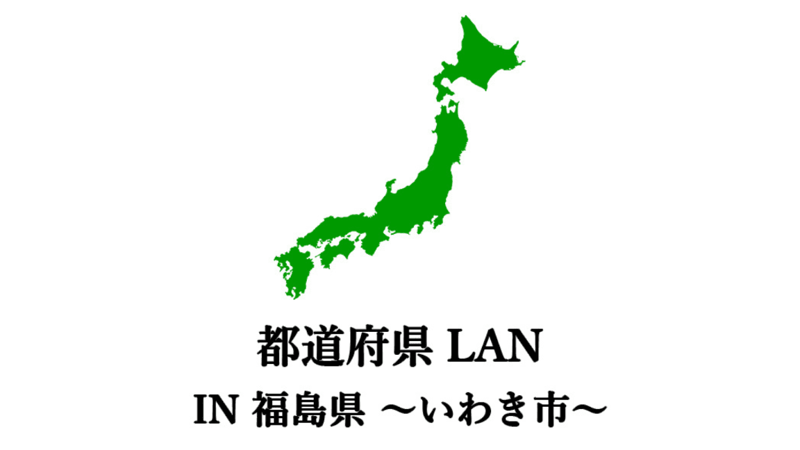 都道府県LAN IN福島県 ～いわき市～の見出し画像