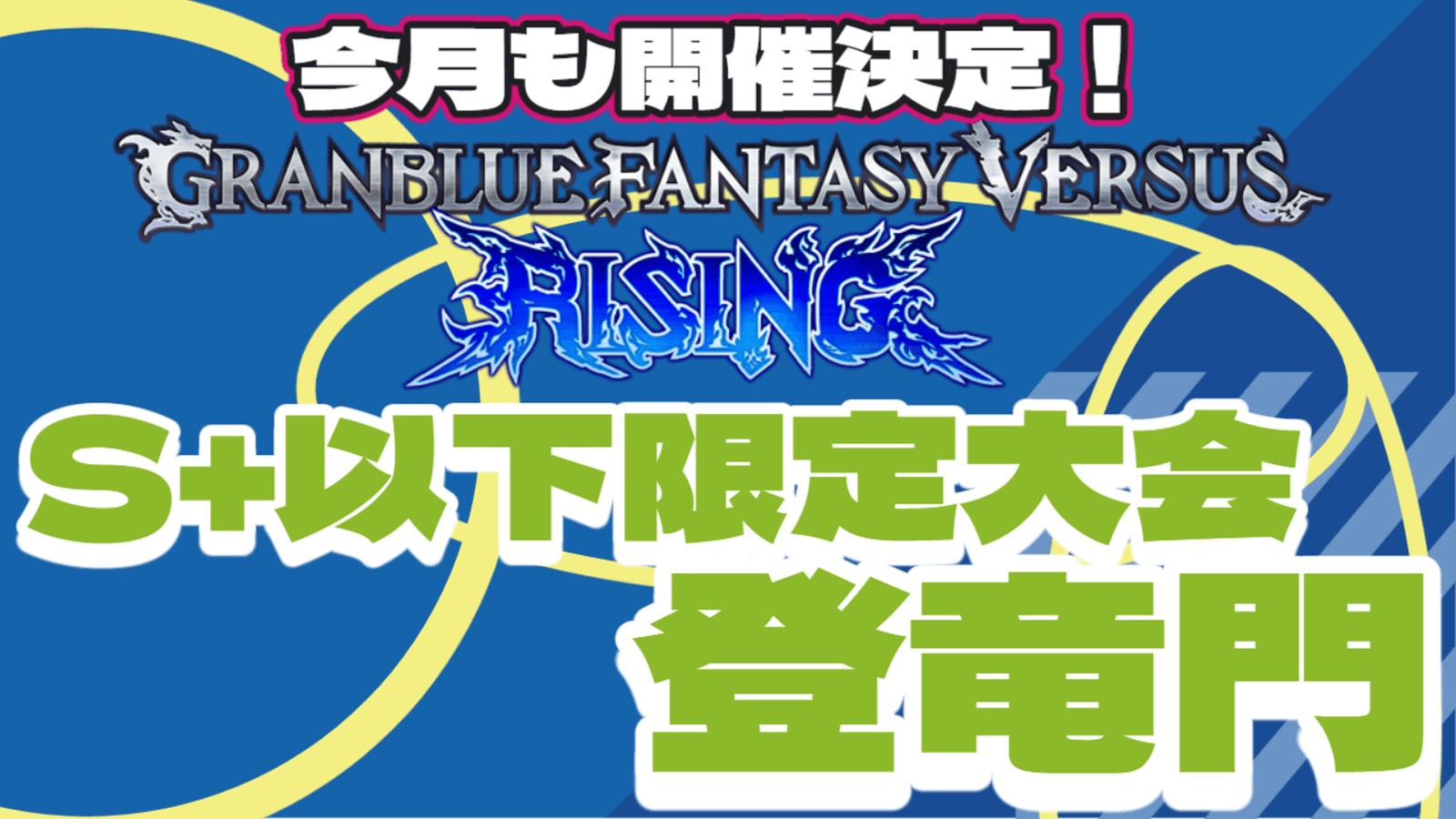 GBVSR S+以下限定大会『登竜門』【2025/1/17】の見出し画像