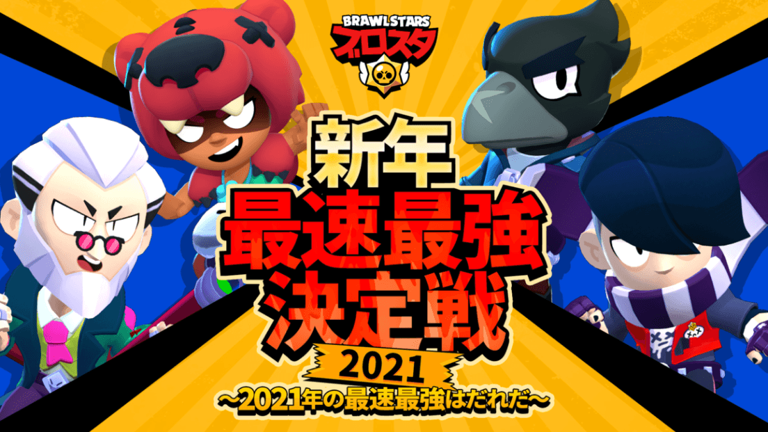 新年最速最強決定戦2021 feature image