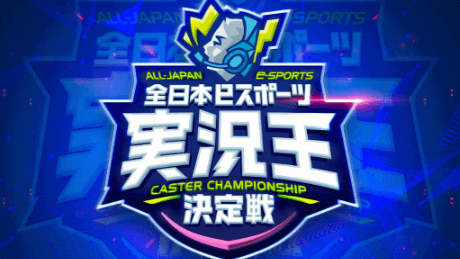 全日本eスポーツ実況王決定戦 feature image