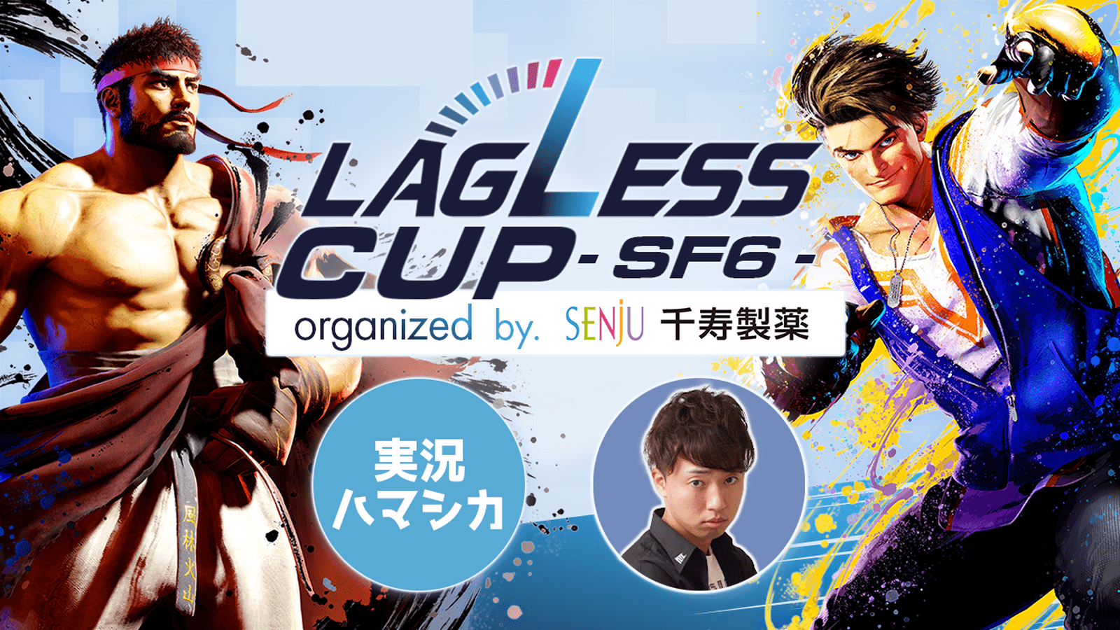 【スト6】LAGLESSカップ