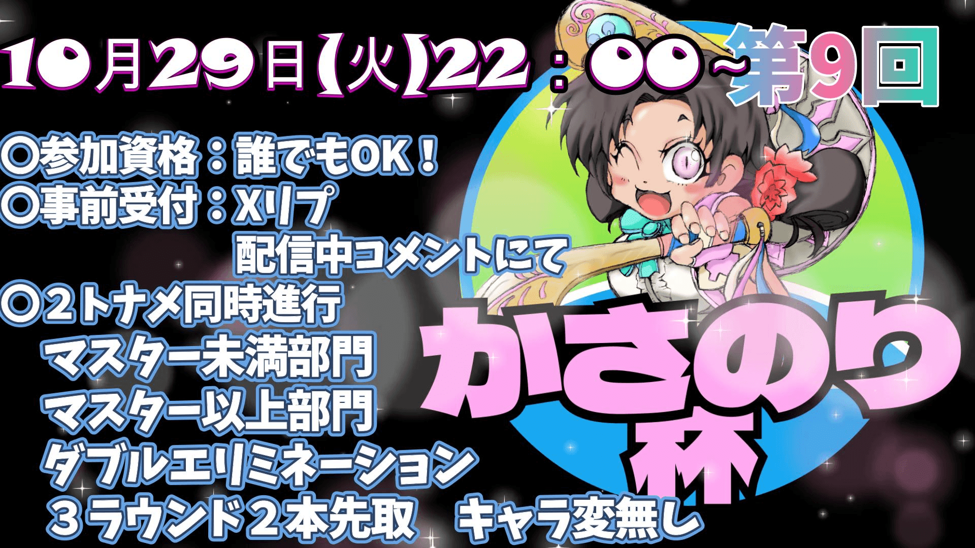 第9回かさのり杯の見出し画像