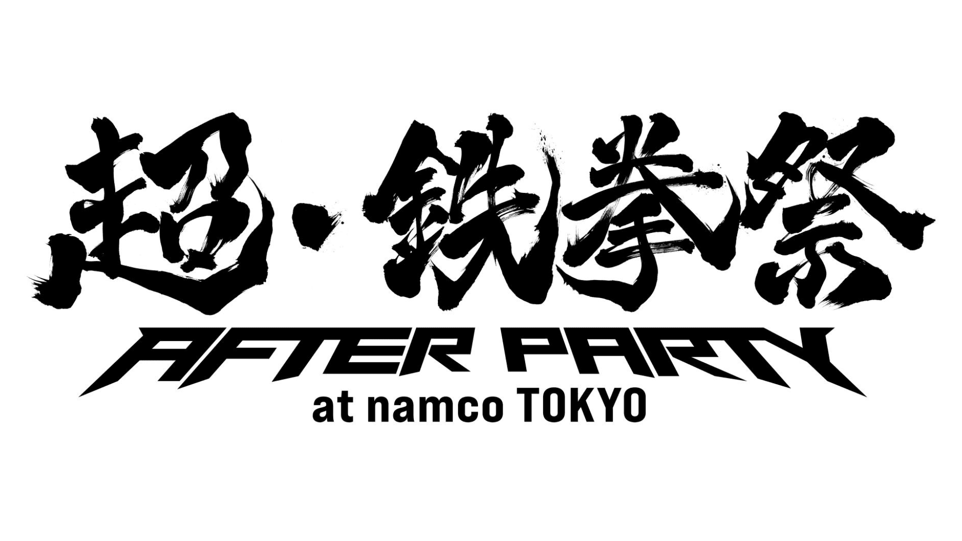 超・鉄拳祭 After Partyの見出し画像