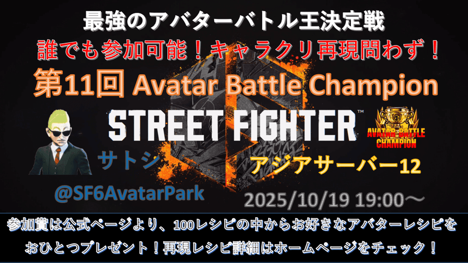第11回 ストリートファイター6 アバターバトルチャンピオン