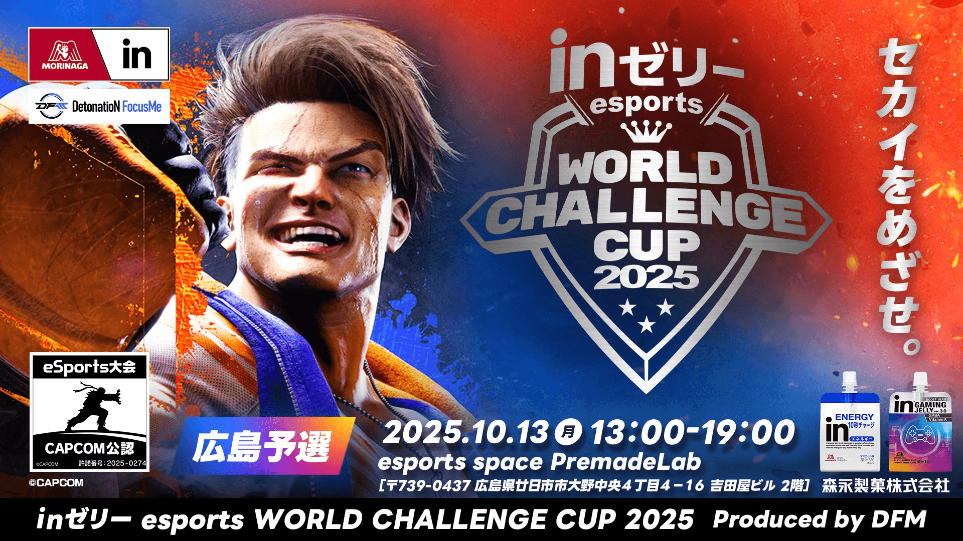 inゼリー esports World Challenge Cup 2025 広島地方予選