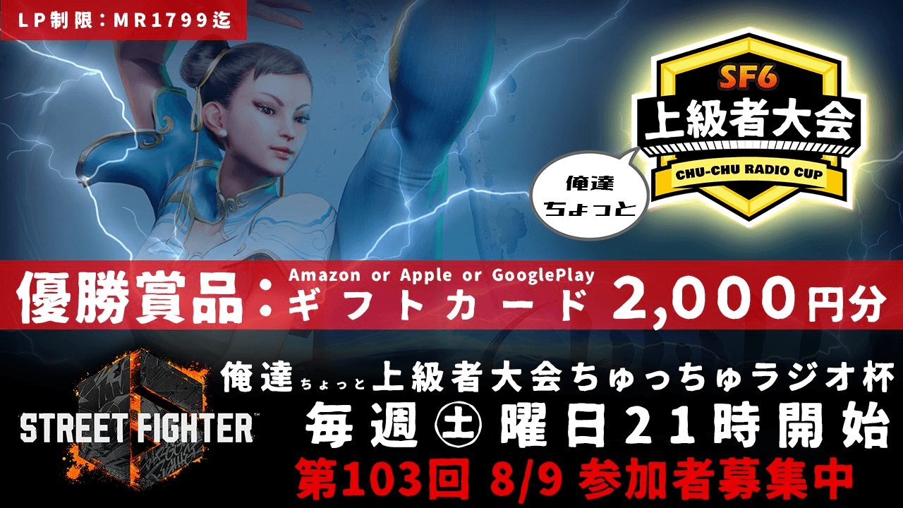 第103回 STREET FIGHTER Ⅵ ちゅっちゅラジオ杯 ちょっと上級者大会 feature image
