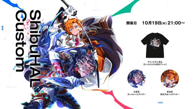 10/19開催 渋ハルカスタムの見出し画像