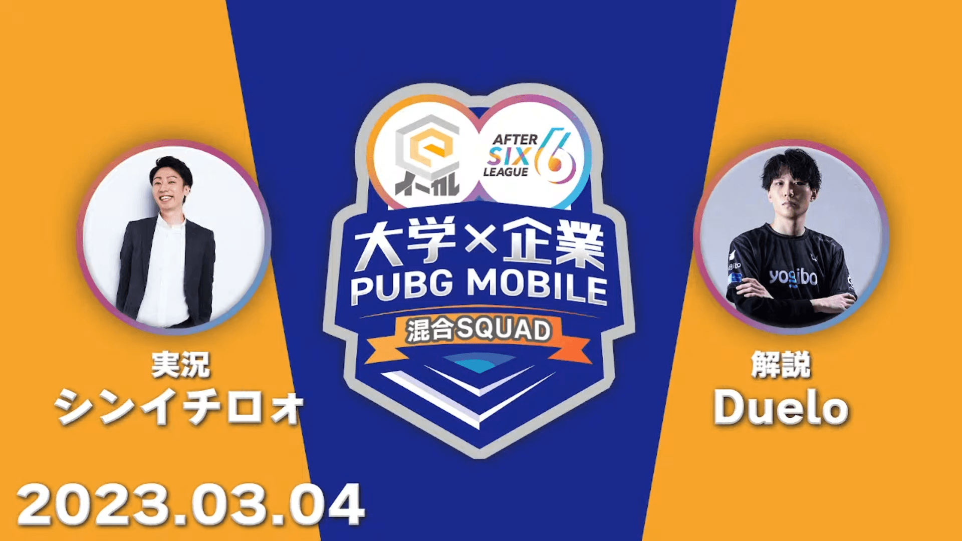イーカレ×AFTER 6 LEAGUE 〜大学×企業 PUBG MOBILE混合SQUAD〜 feature image