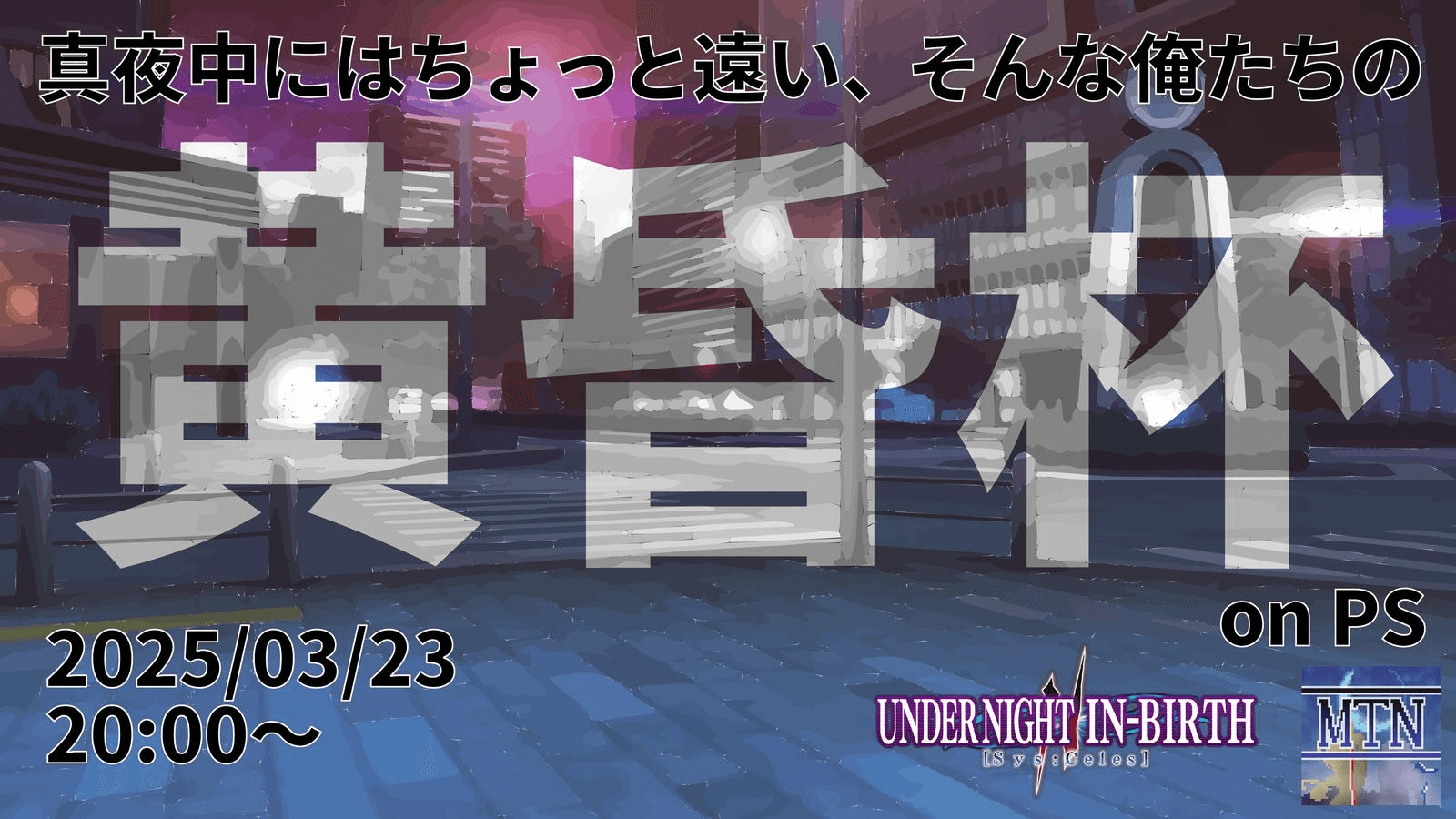 第五回【PS版】UNIオンライン大会「MTN黄昏杯」の見出し画像