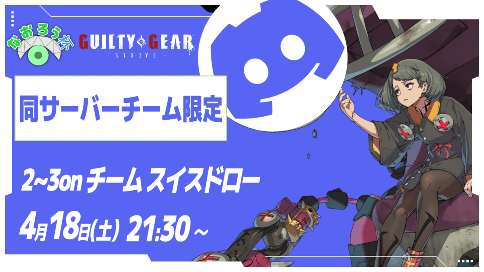 第18回なおろう杯