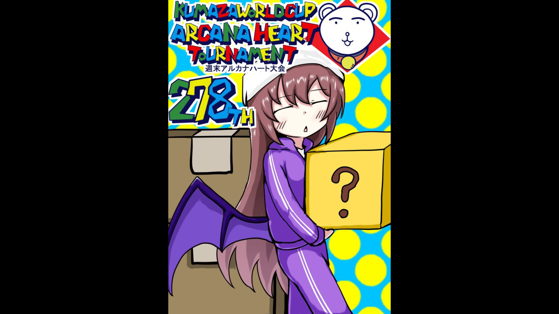 第278回クマザワールドカップ　アルカナハート週末オンライン大会