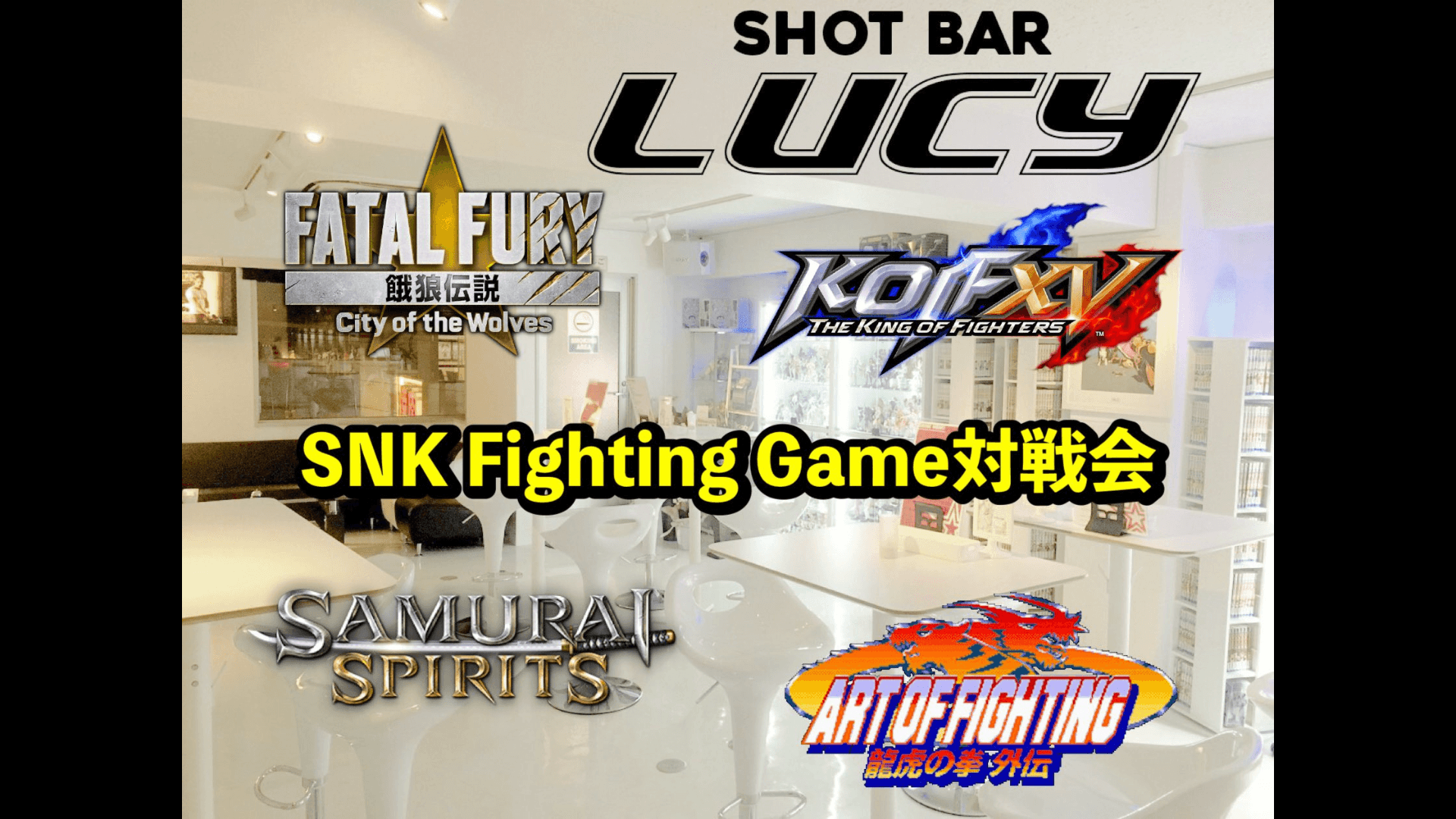 第4回SNK Fighting Game対戦会《初〜上級者向け個別講習あり》 in LUCY