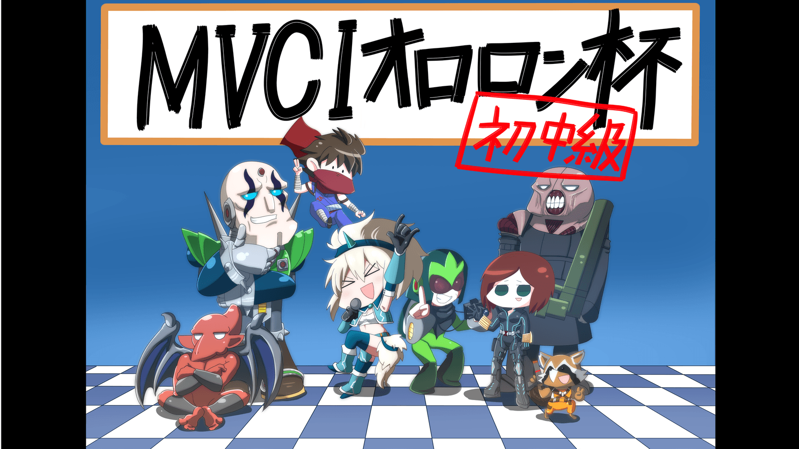 第19回初中級者＆第45回無差別大会 PS4/5版 MVCI オロロン杯の見出し画像