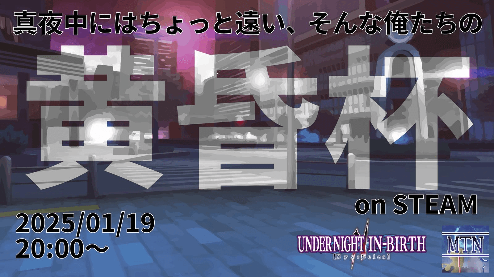 【STEAM版】UNIオンライン大会「MTN黄昏杯」 feature image