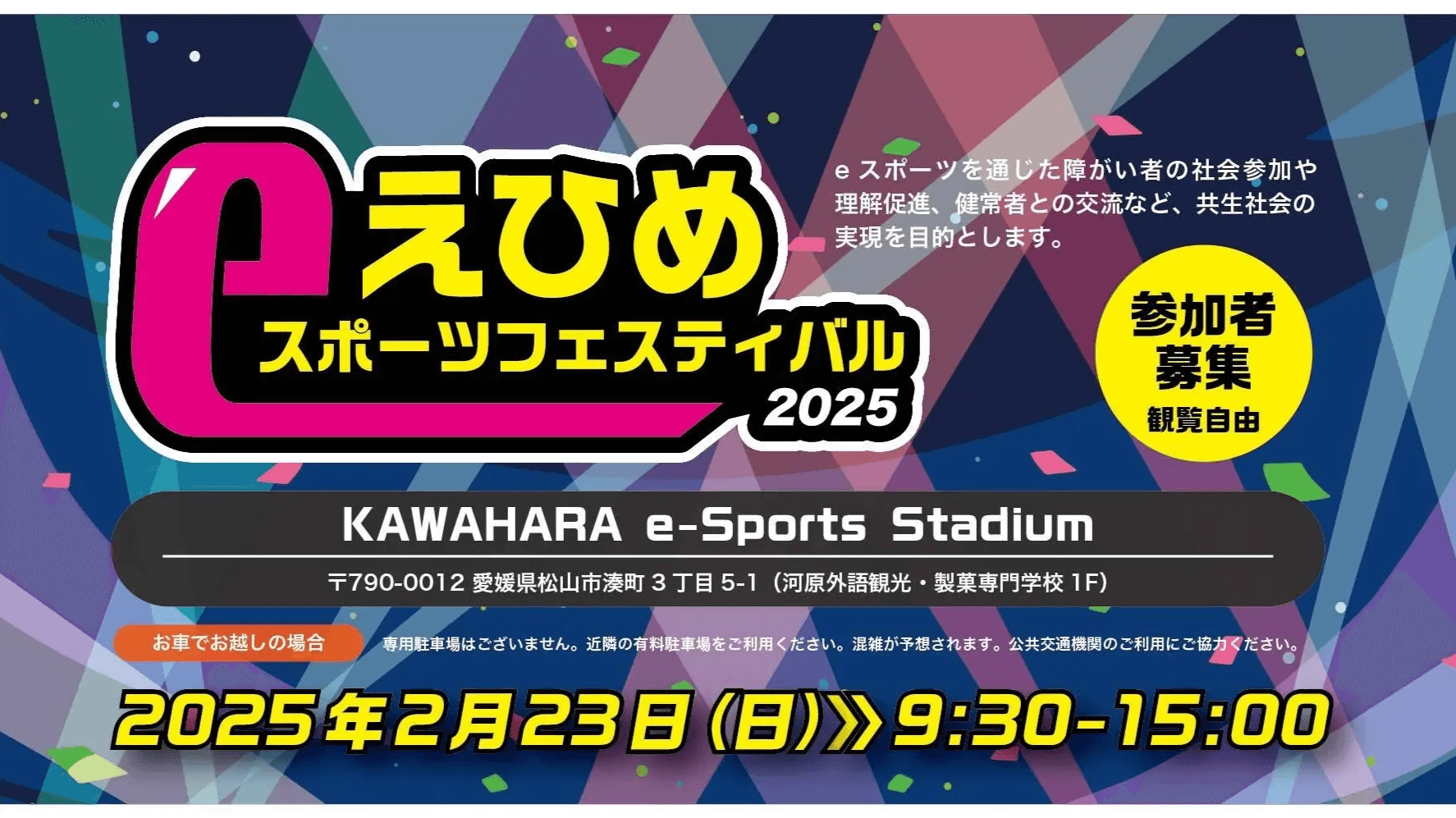 えひめeスポーツフェスティバル 2025の見出し画像