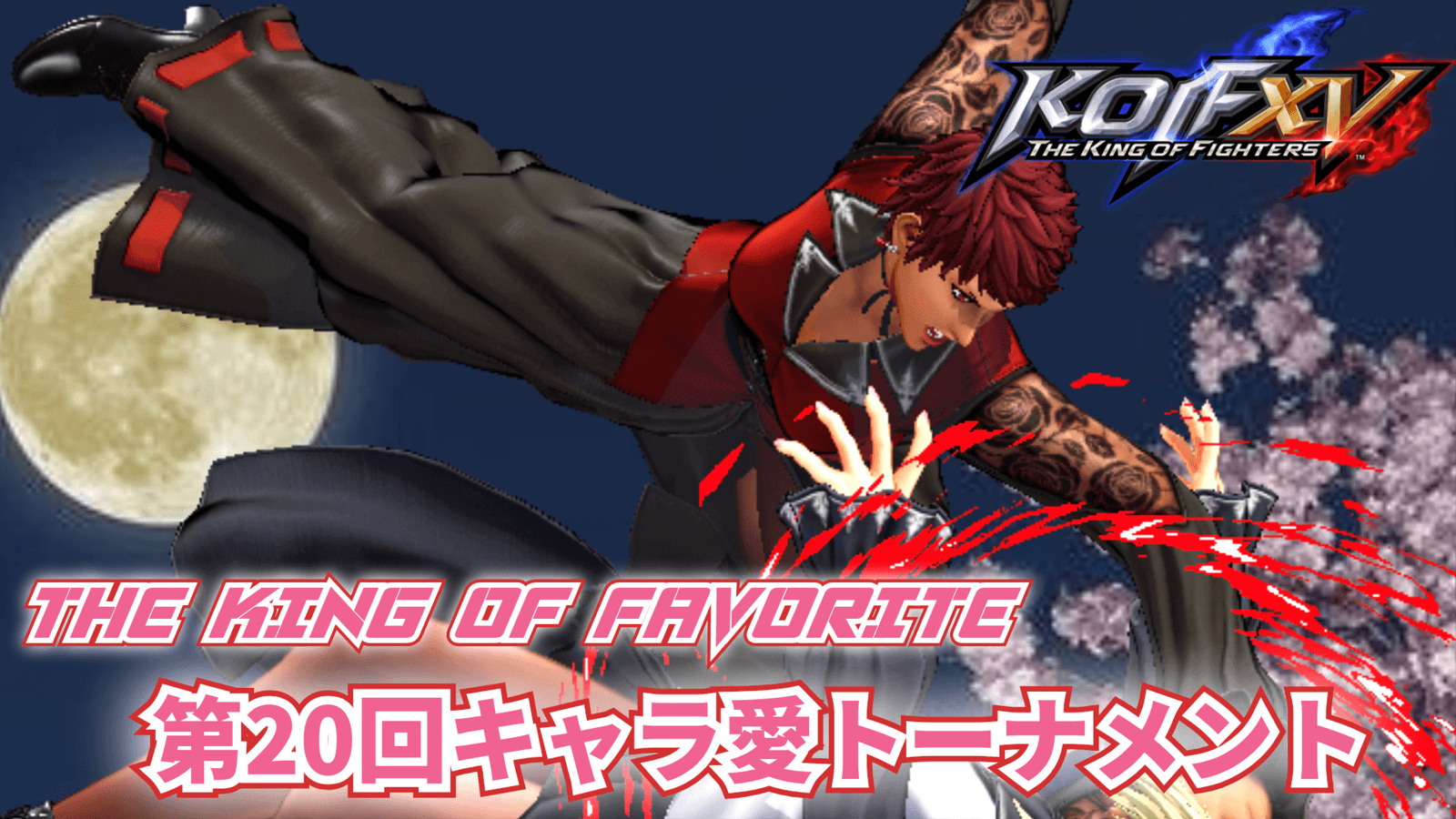 第20回 THE KING OF FAVORITE -キャラ愛トーナメント-