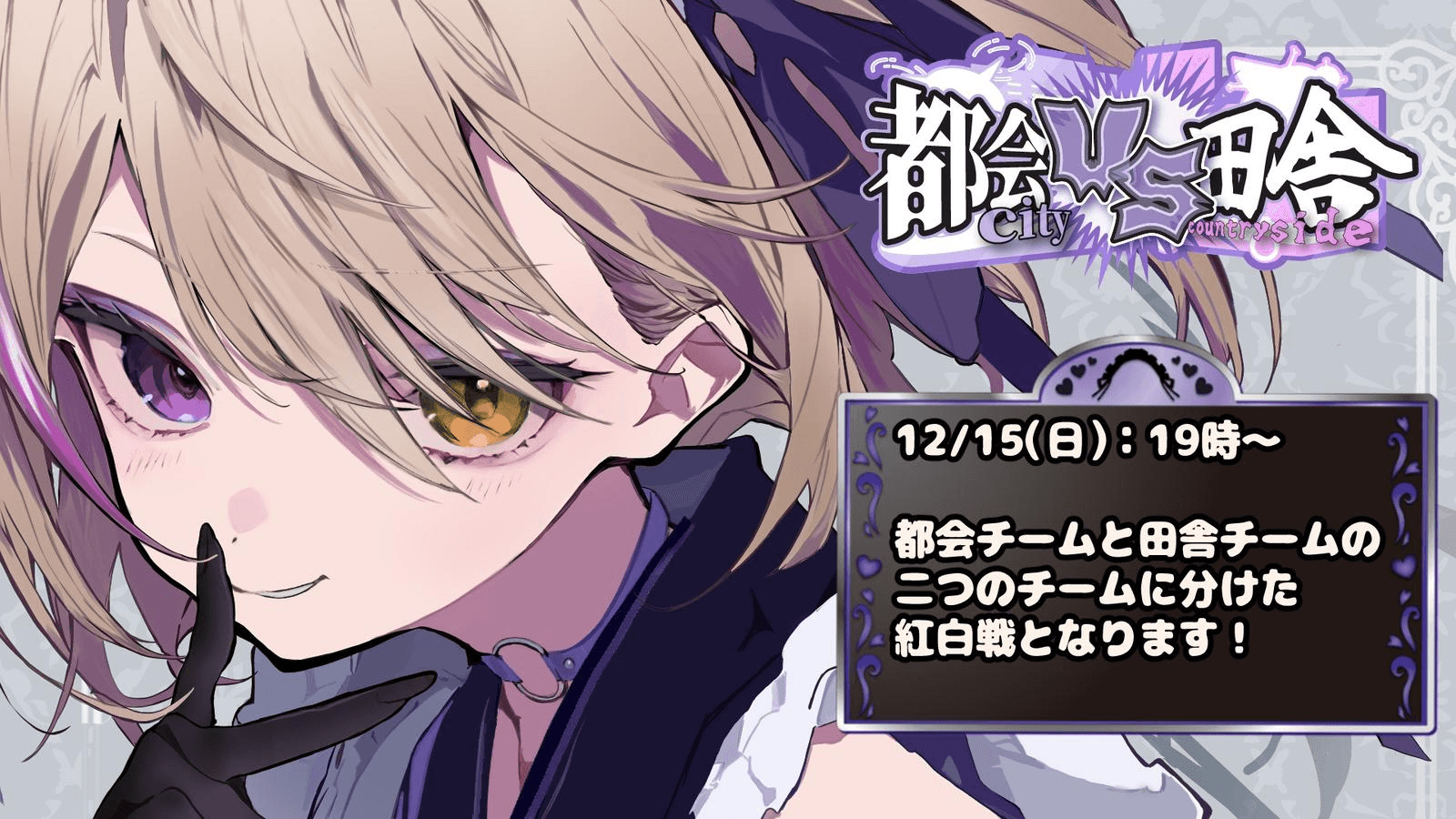 第二回 都会住vs田舎住 紅白戦