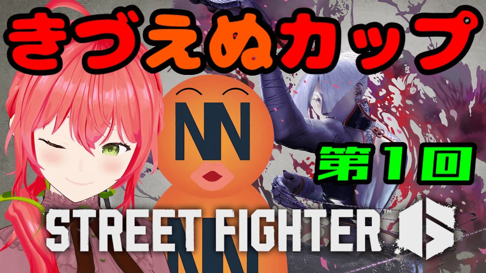 第一回きづえぬCUP