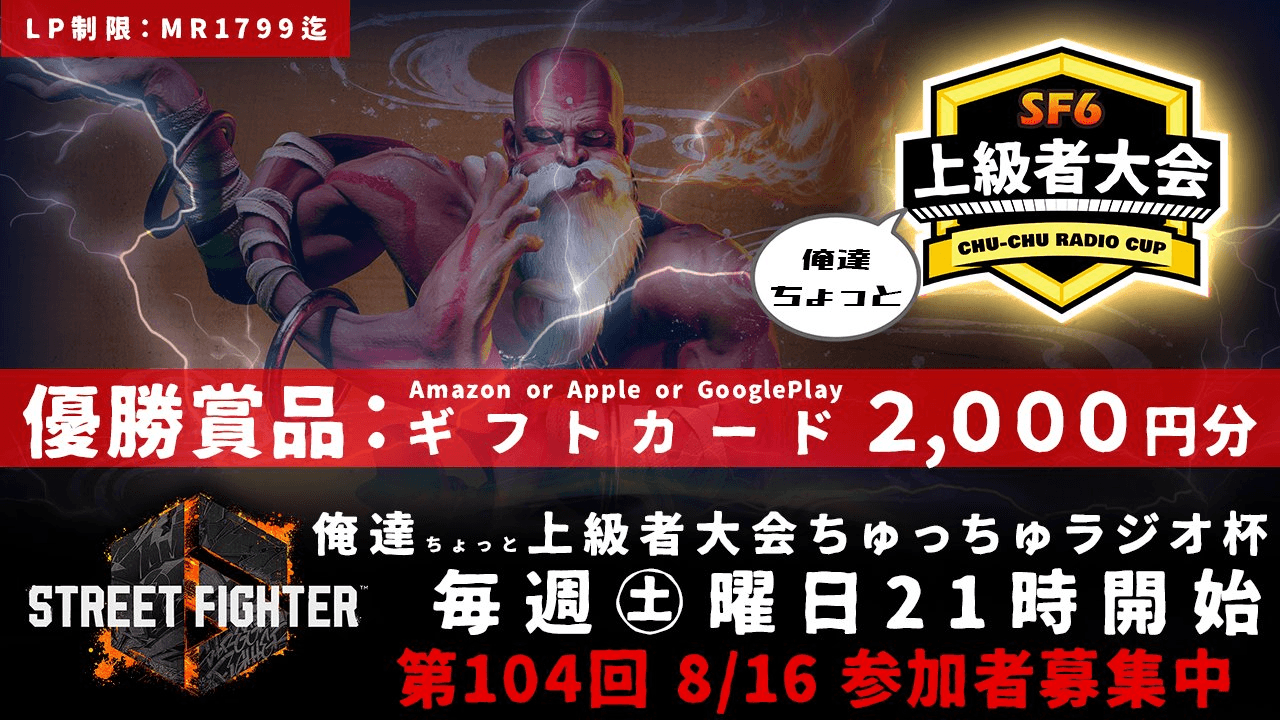 第104回 STREET FIGHTER Ⅵ ちゅっちゅラジオ杯 ちょっと上級者大会 feature image