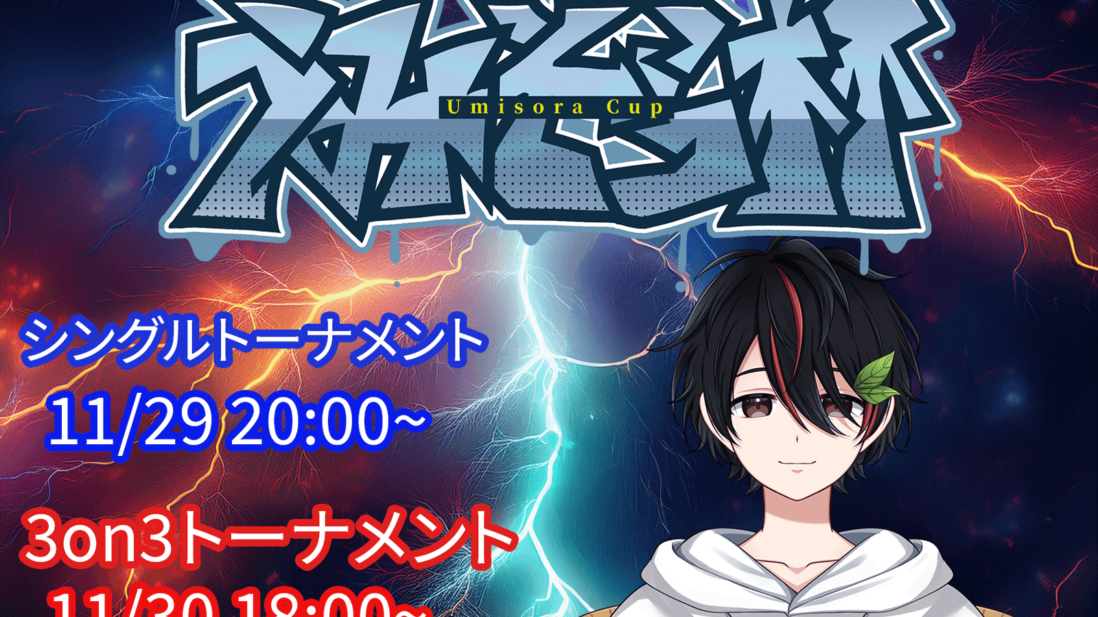 第6回うみそら杯　シングルトーナメント