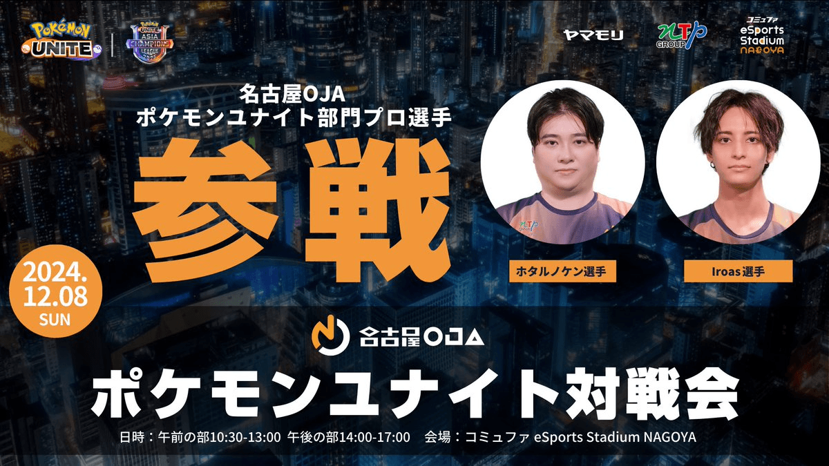 名古屋OJA ポケモンユナイト対戦会 feature image