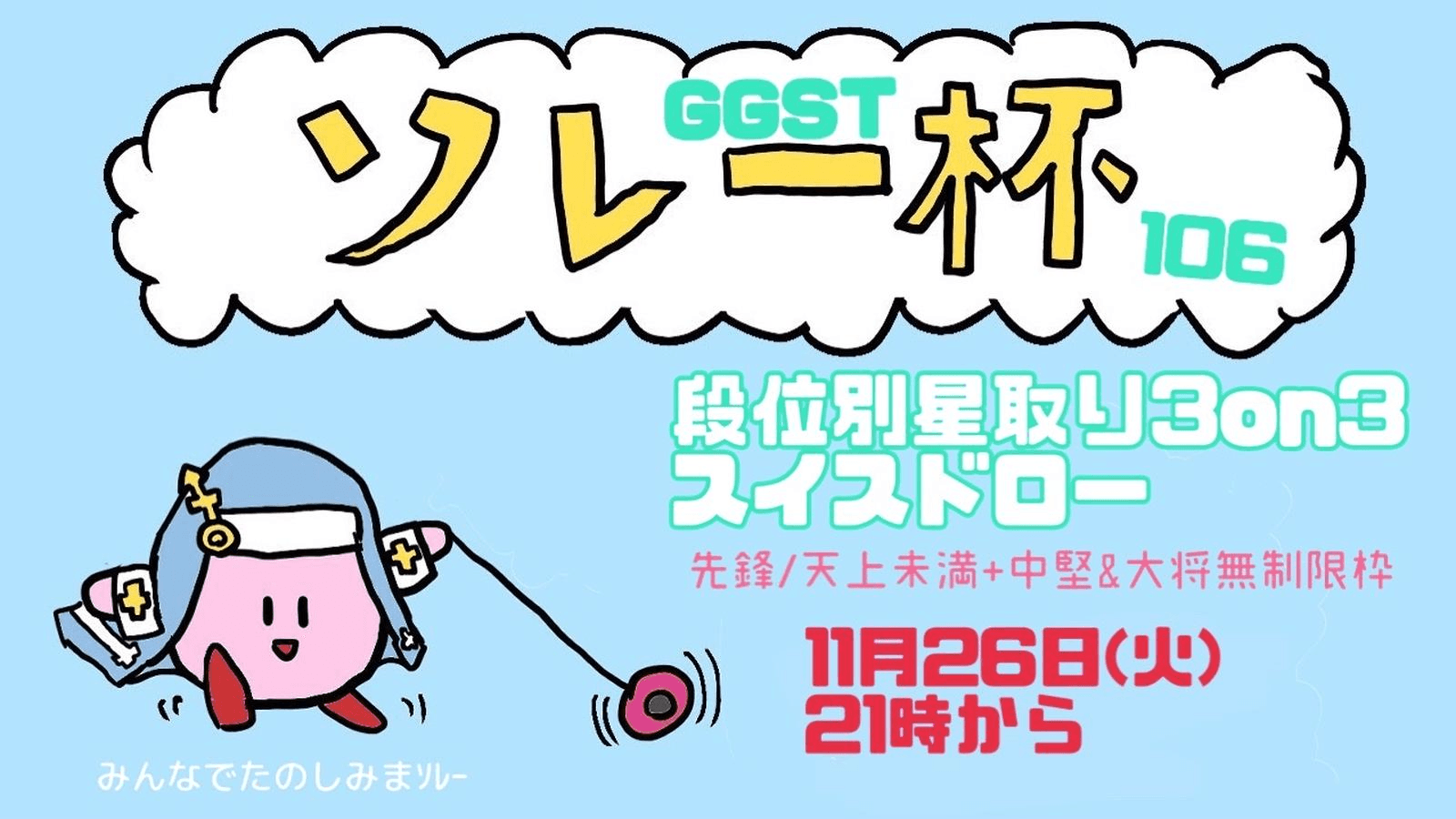 ソレー杯106☆ミGGST段位別星取り3on3スイスドローの見出し画像