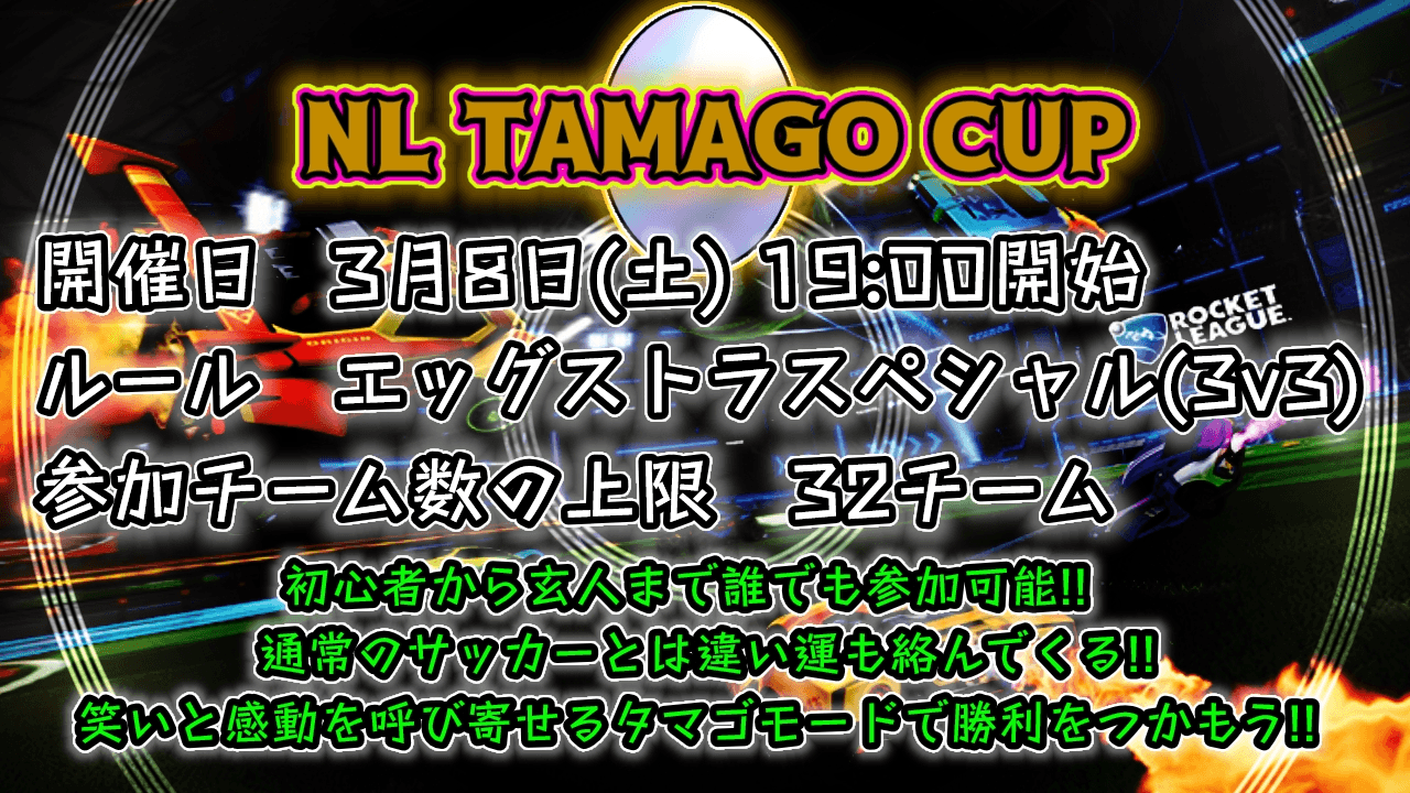 NL TAMAGO CUPの見出し画像