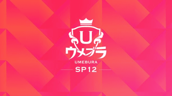 ウメブラSP12の見出し画像