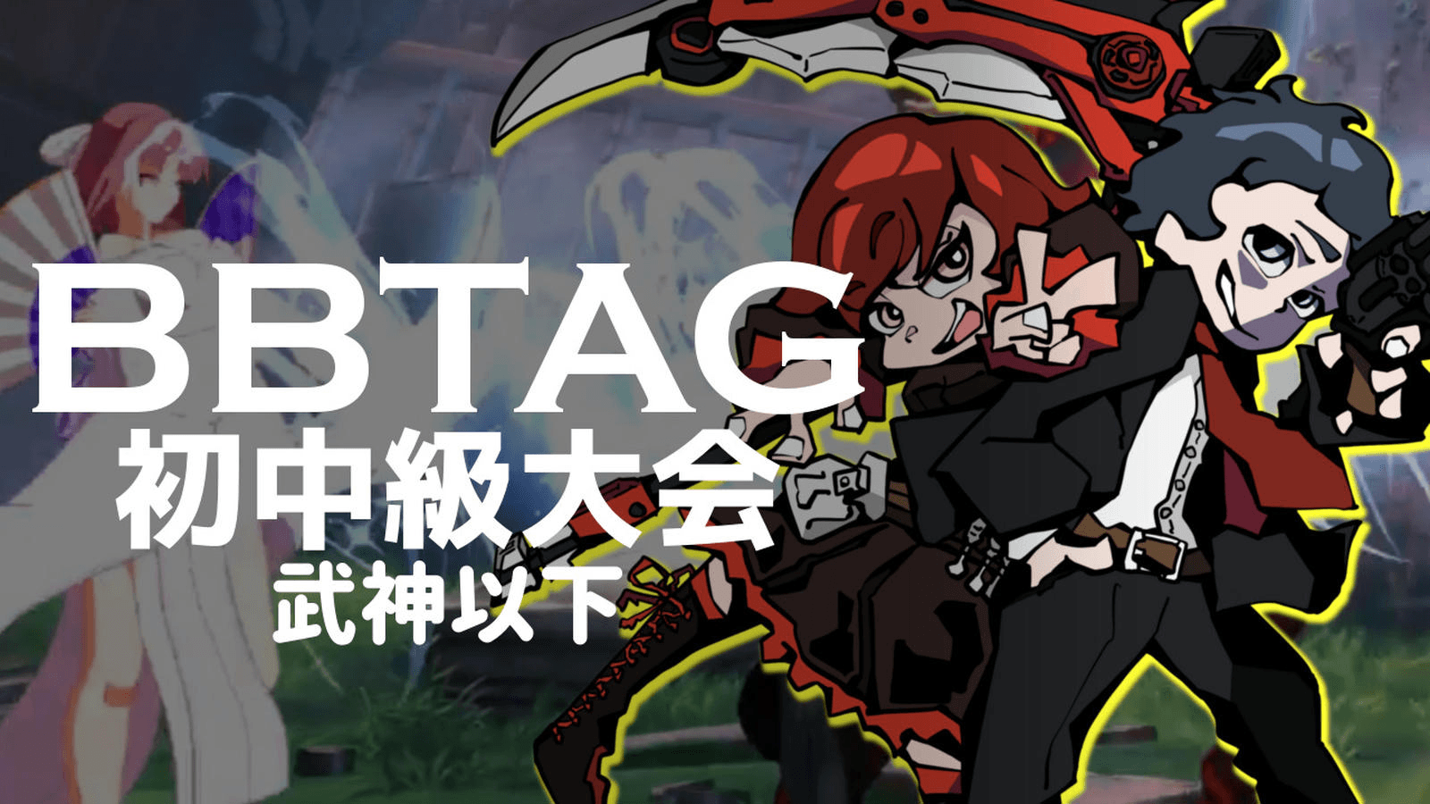 BBTAG初中級大会(武神以下) #97