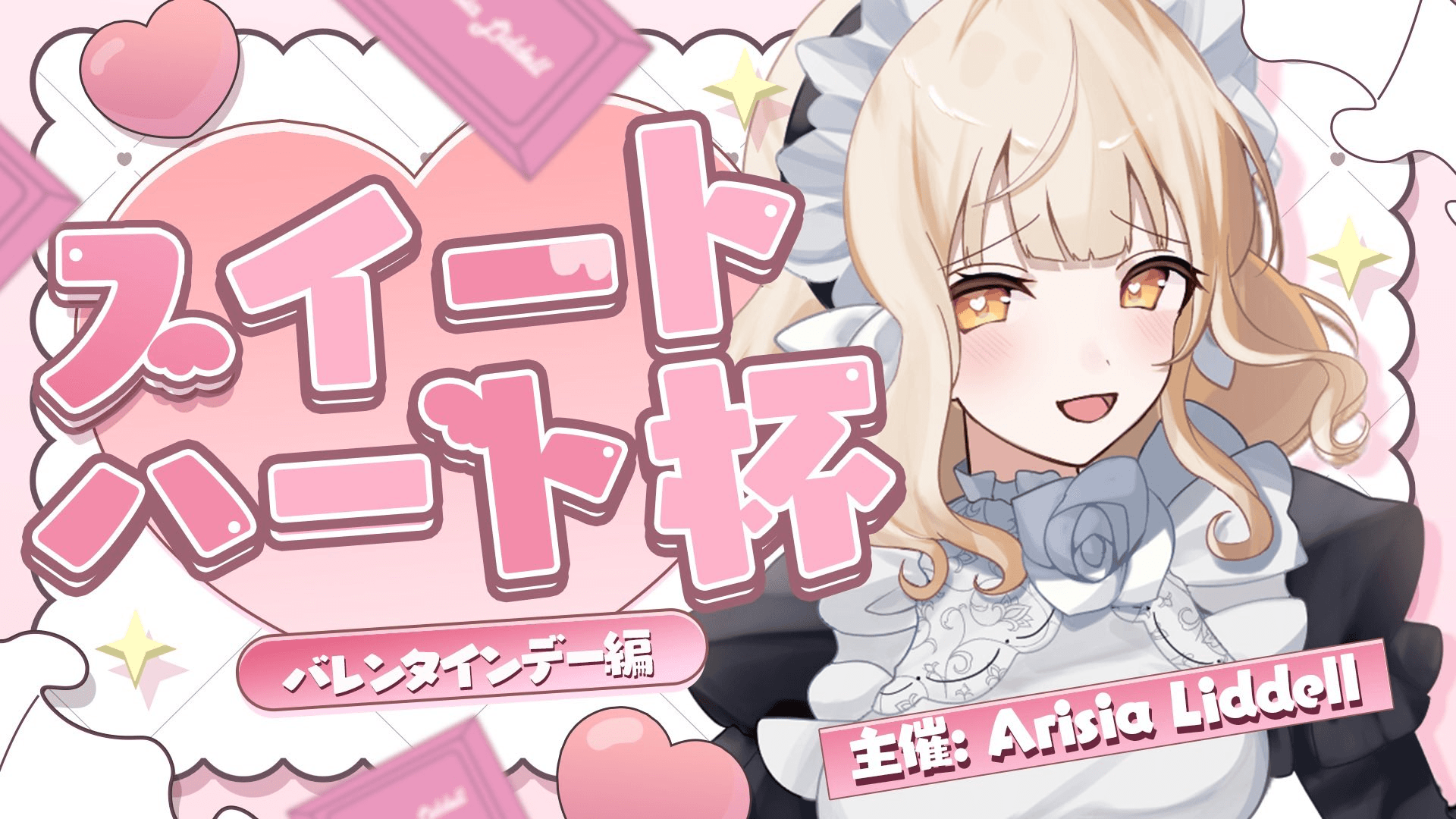 第2回スイートハート杯 ヴァレンタインデー編