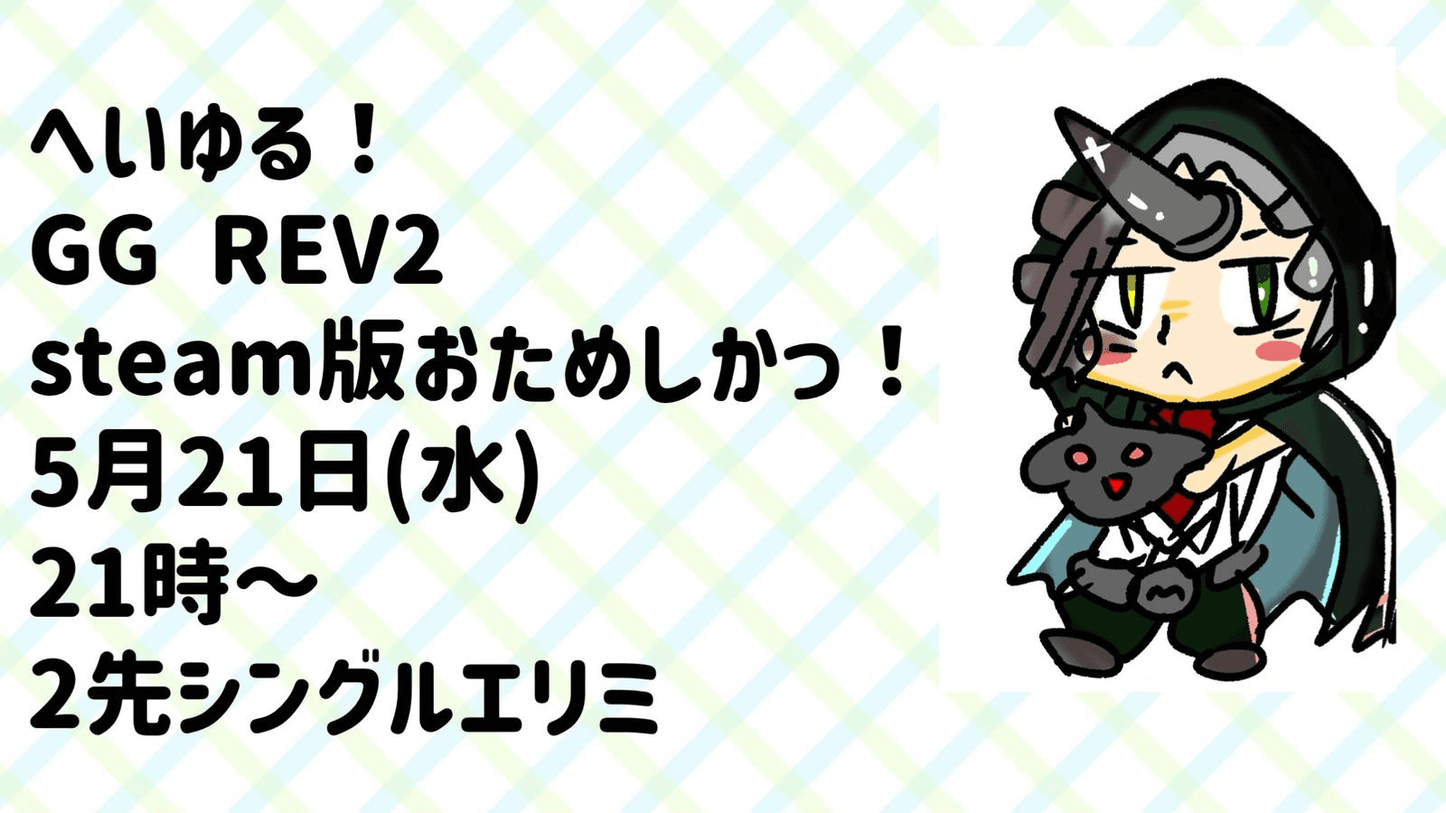 へいゆる！GGREV2 steam版おためしかっ！の見出し画像