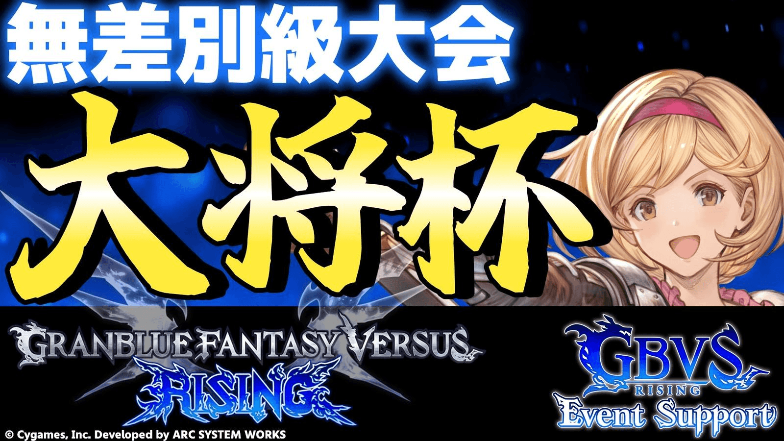 第27回 大将杯 GBVSR部門(無差別級大会)【ES大会】 feature image