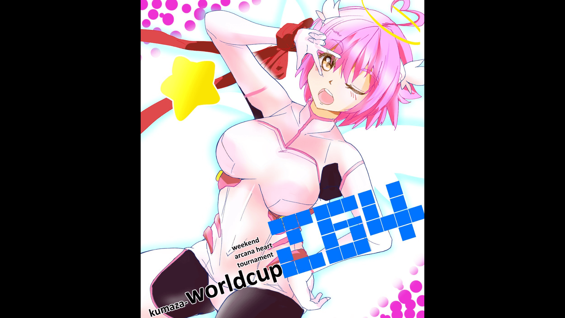 第264回クマザワールドカップ　アルカナハート週末オンライン大会