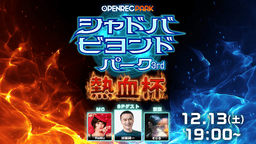 シャドバビヨンドパーク3rd〜熱血杯〜