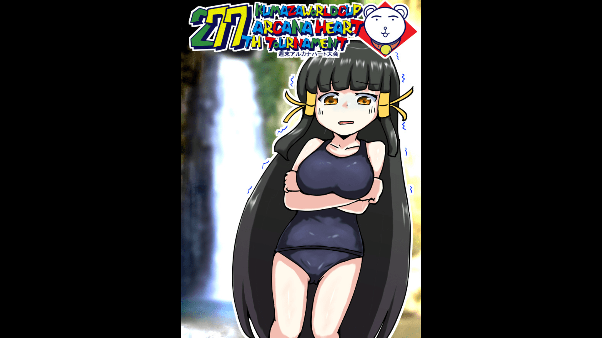 第277回クマザワールドカップ　アルカナハート週末オンライン大会