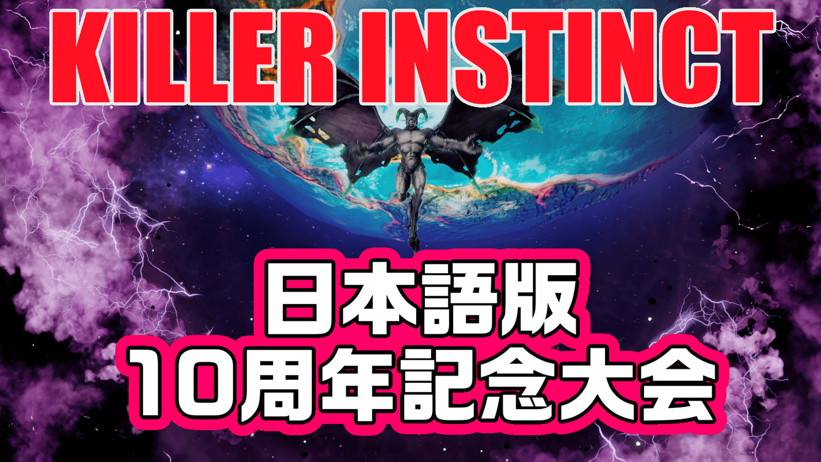 Killer Instinct 日本語版10周年記念大会の見出し画像