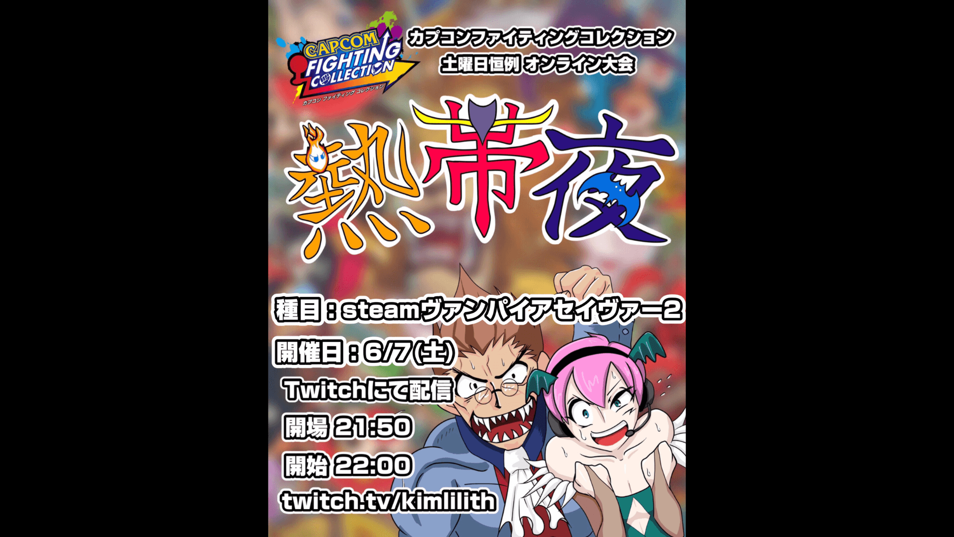 土曜恒例 カプコンファイティングコレクション オンライン大会『熱帯夜』#138の見出し画像
