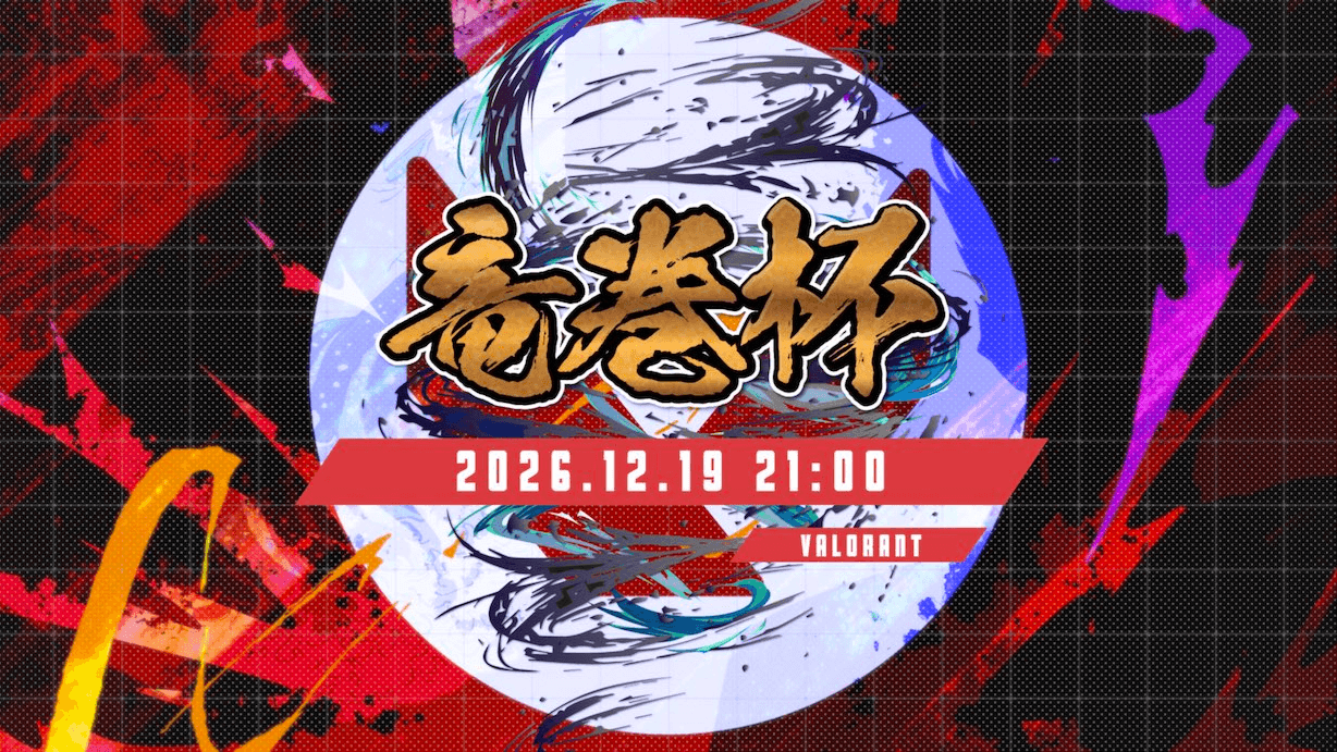 第一回竜巻杯-VALORANT-