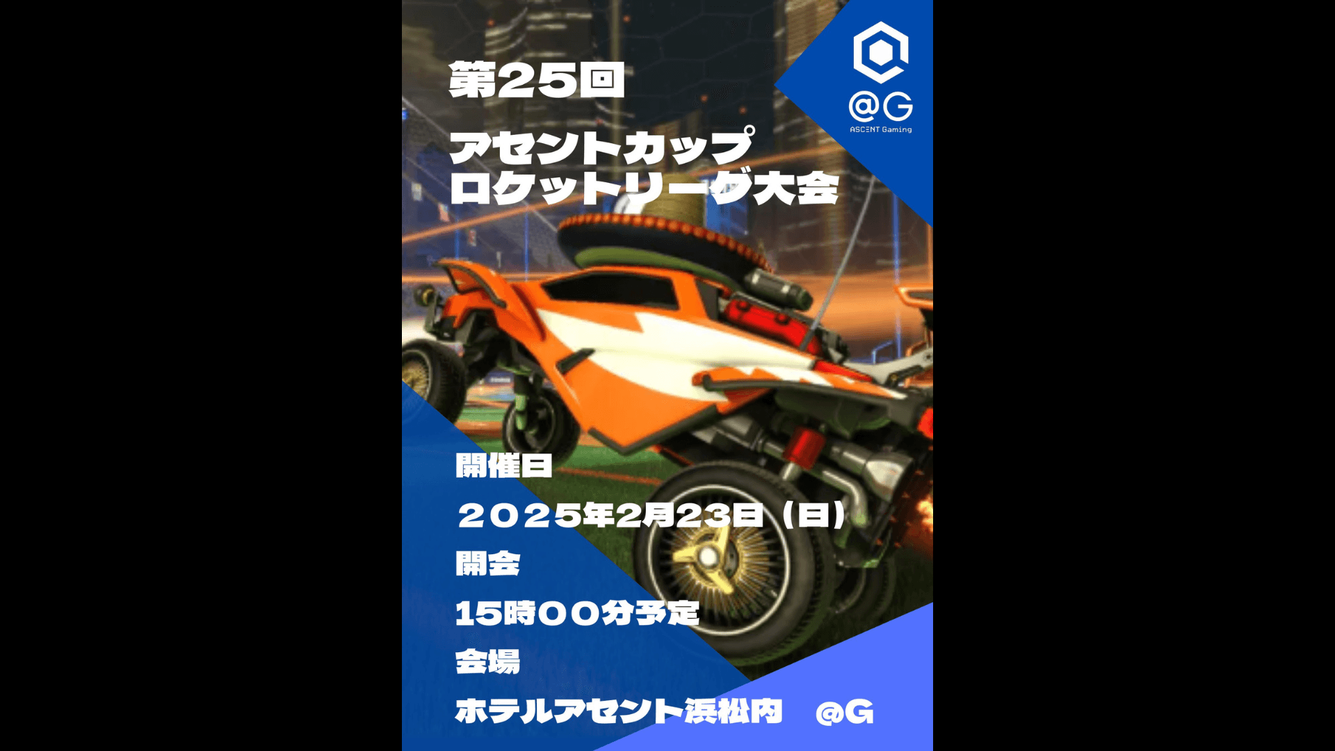 第25回アセントカップ ロケットリーグ大会 feature image