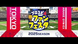 プロスピA ファンフェスタ 2025シーズン in 東京