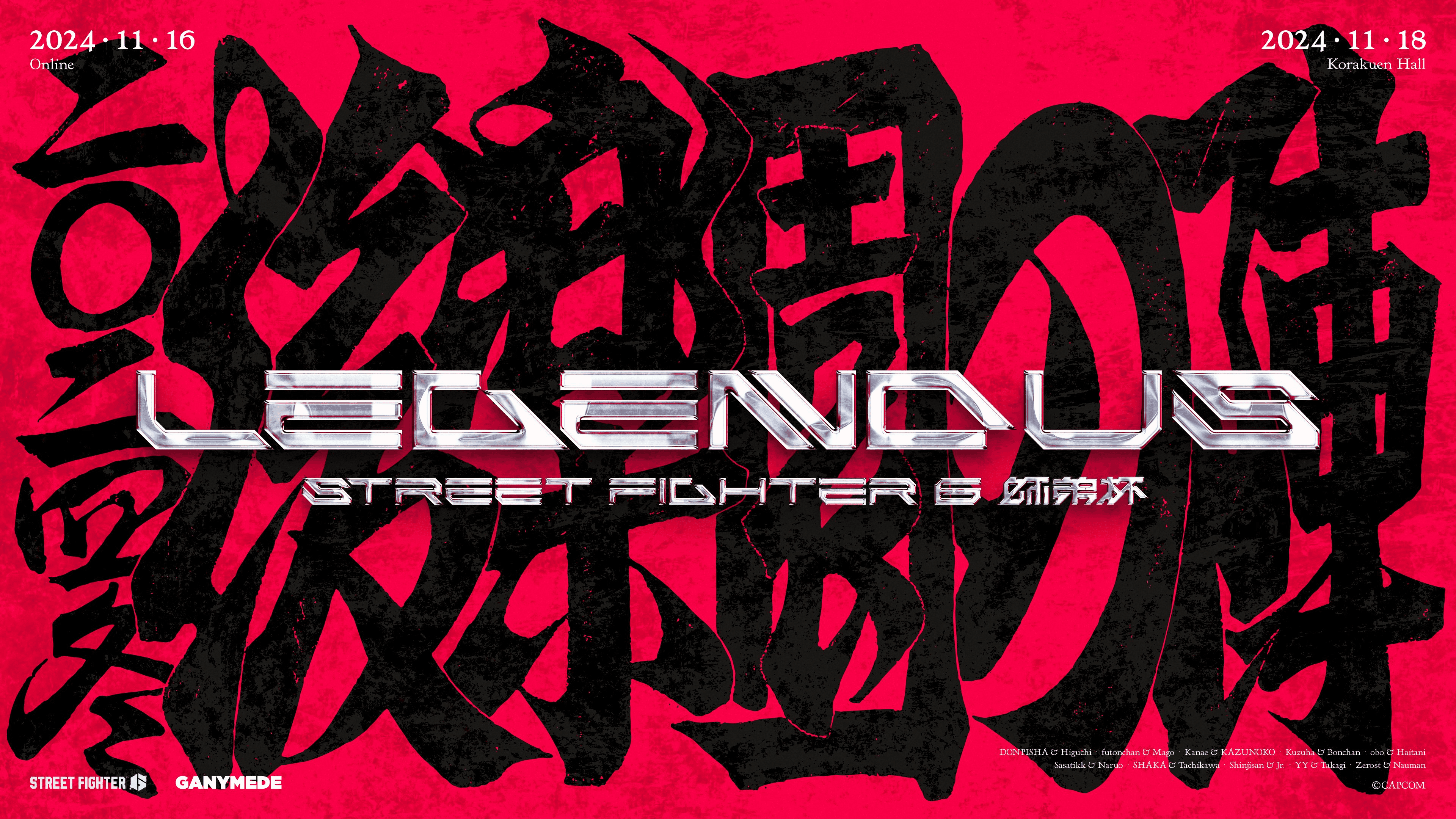 LEGENDUS STREET FIGHTER 6 師弟杯 ~2024冬 後楽園の陣~の見出し画像