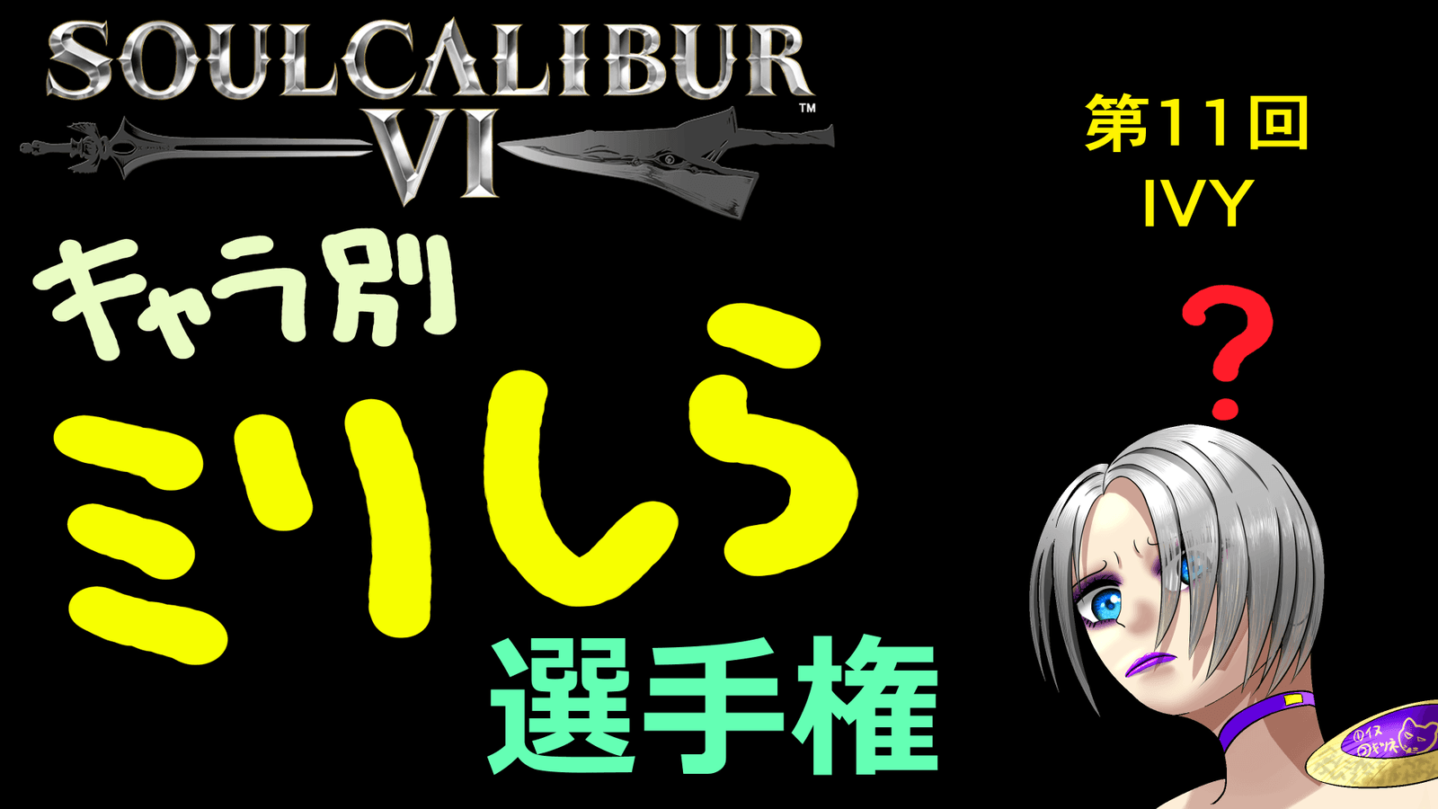 ソウルキャリバー6 キャラ別ミリしら選手権 第11回 アイヴィ戦の見出し画像